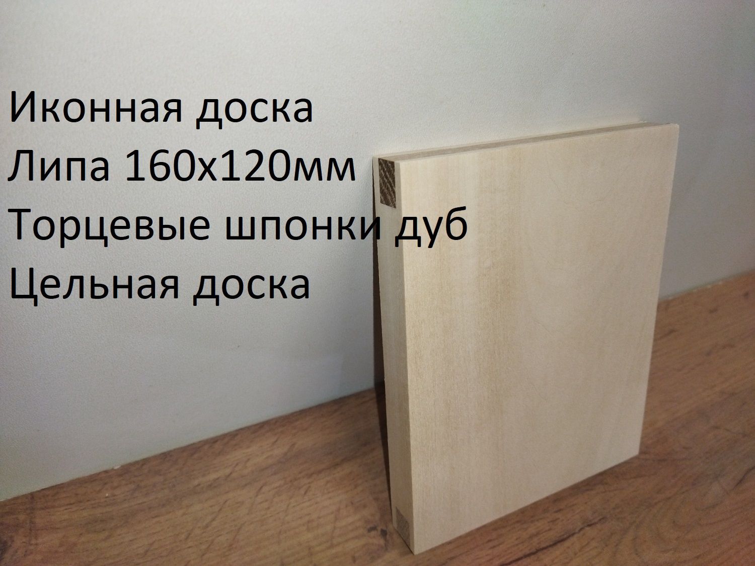 Иконная доска 160х120мм Массив липы, торцевые шпонки дуб