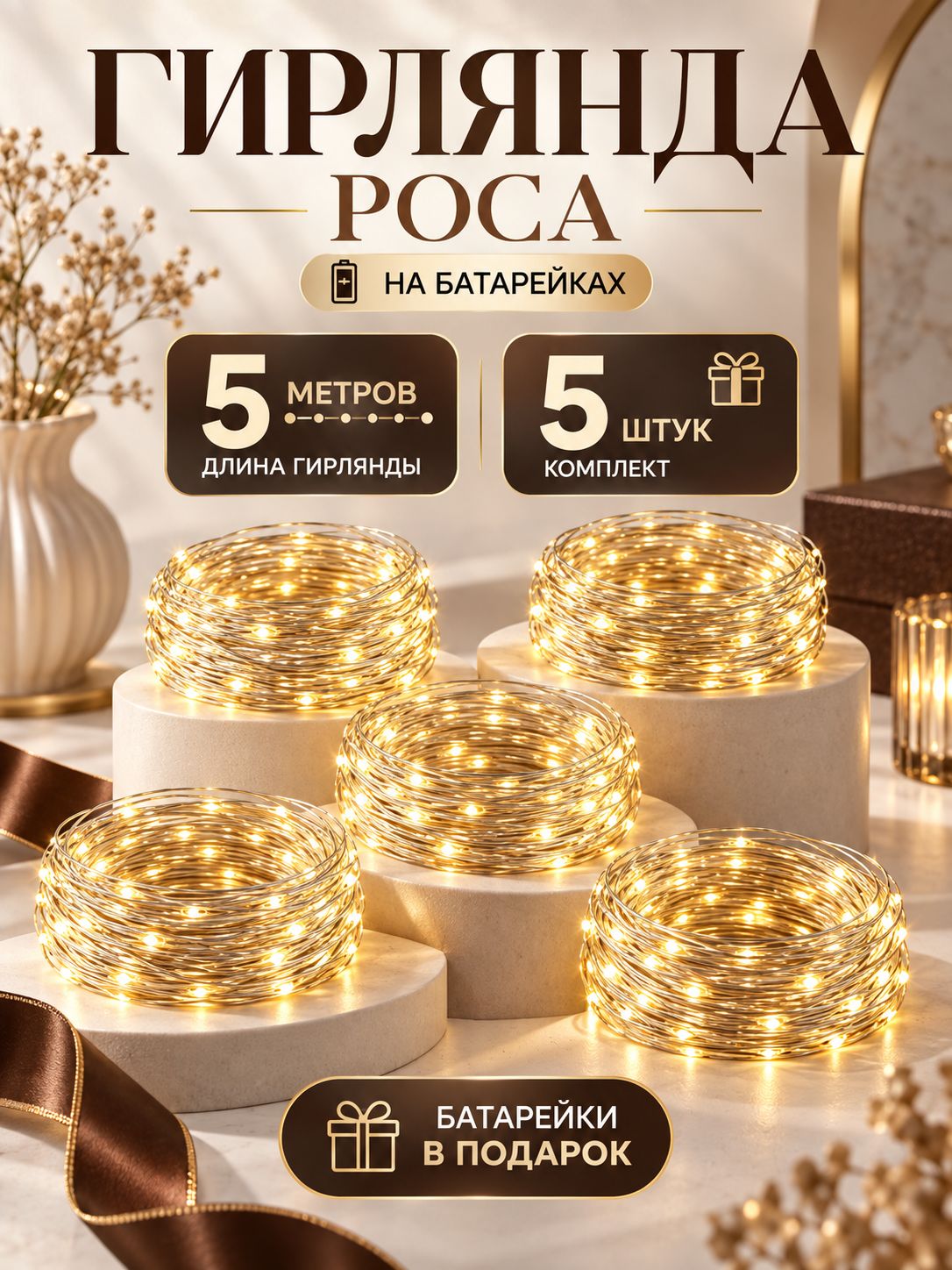 Гирлянда на батарейках роса мини 5 метров 5 штук
