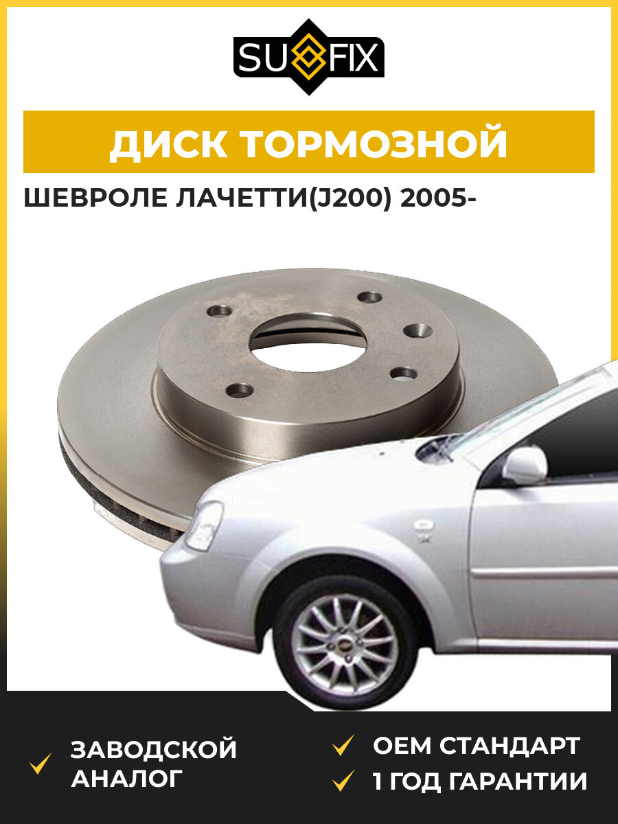 Диск тормозной вентилируемый передний SUFIX FX1005 Шевроле Лачетти Chevrolet Lacetti 2005