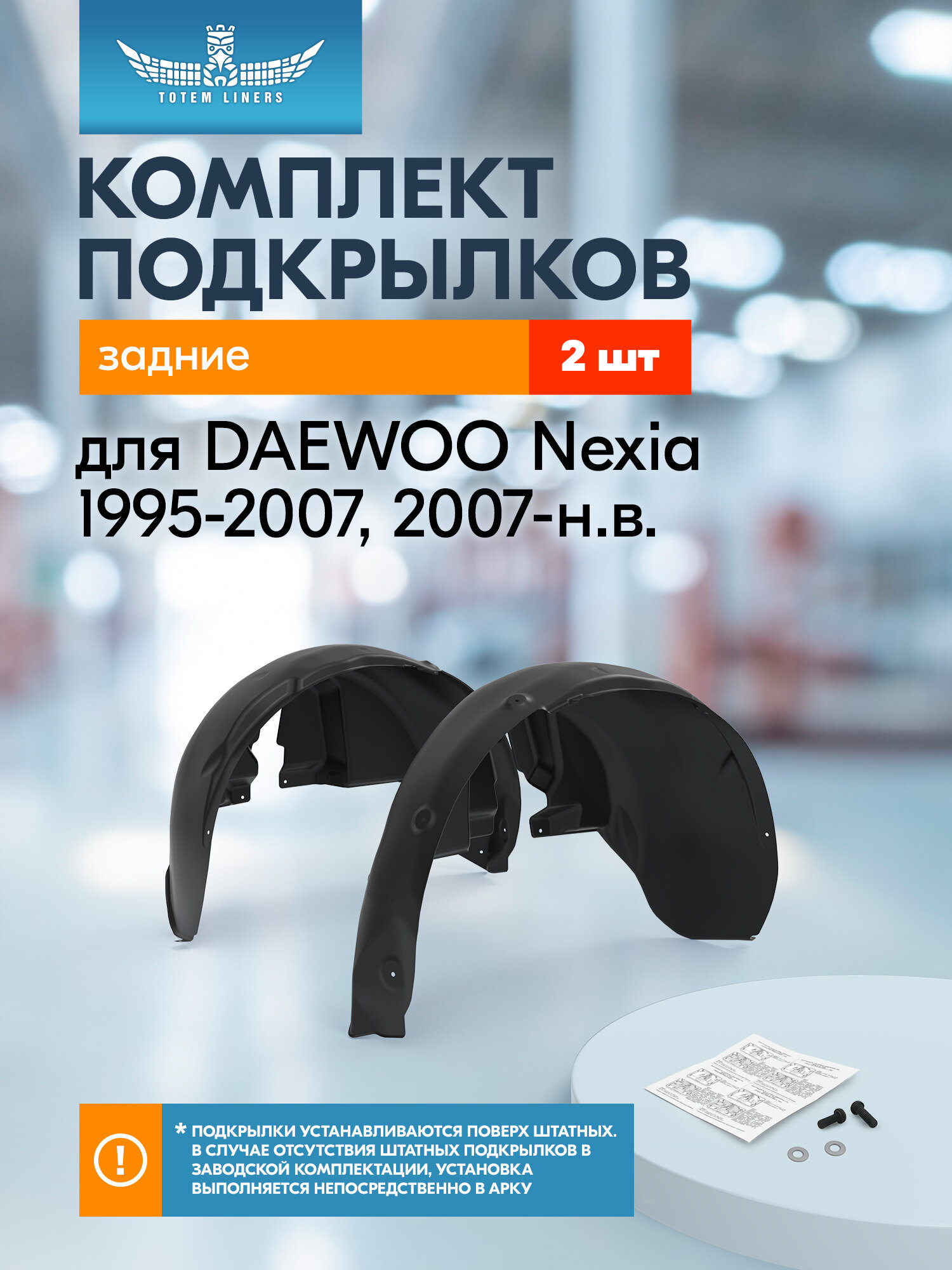 Подкрылки (локеры) для DAEWOO Nexia 1995-2007, 2007-н. в. Totem Liners, задние, 2 шт. / Деу Нексия