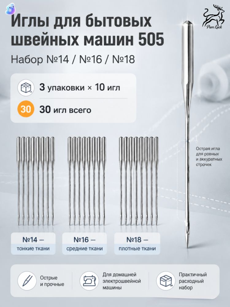 Бытовые швейные иглы для швейных машин, номера 14+16+18, по одному набору каждого номера, в каждом наборе 10 игл, всего 30 игл.