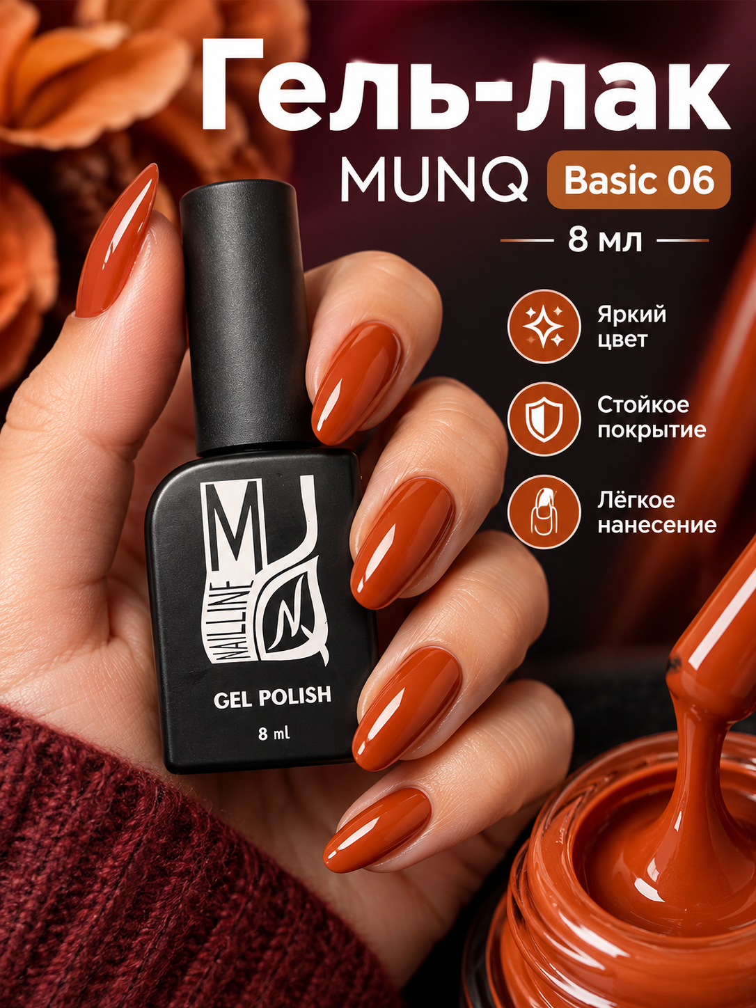 Гель-лак MUNQ Basic 06 - 8 мл