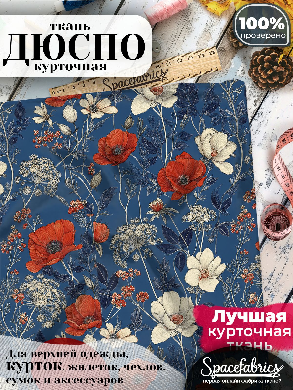Ткань плащевая Дюспо 240T Milky WR PU, курточная ткань для шитья, отрез 1х1,47 м, 85 г/кв. м, с принтом Луговые травы