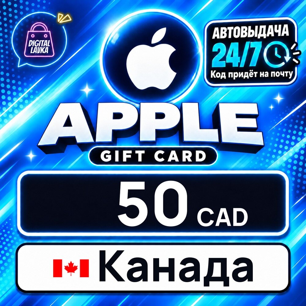Apple Gift Card Канада · CAD 50 — карта оплаты, цифровой код пополнения счёта, моментальная доставка