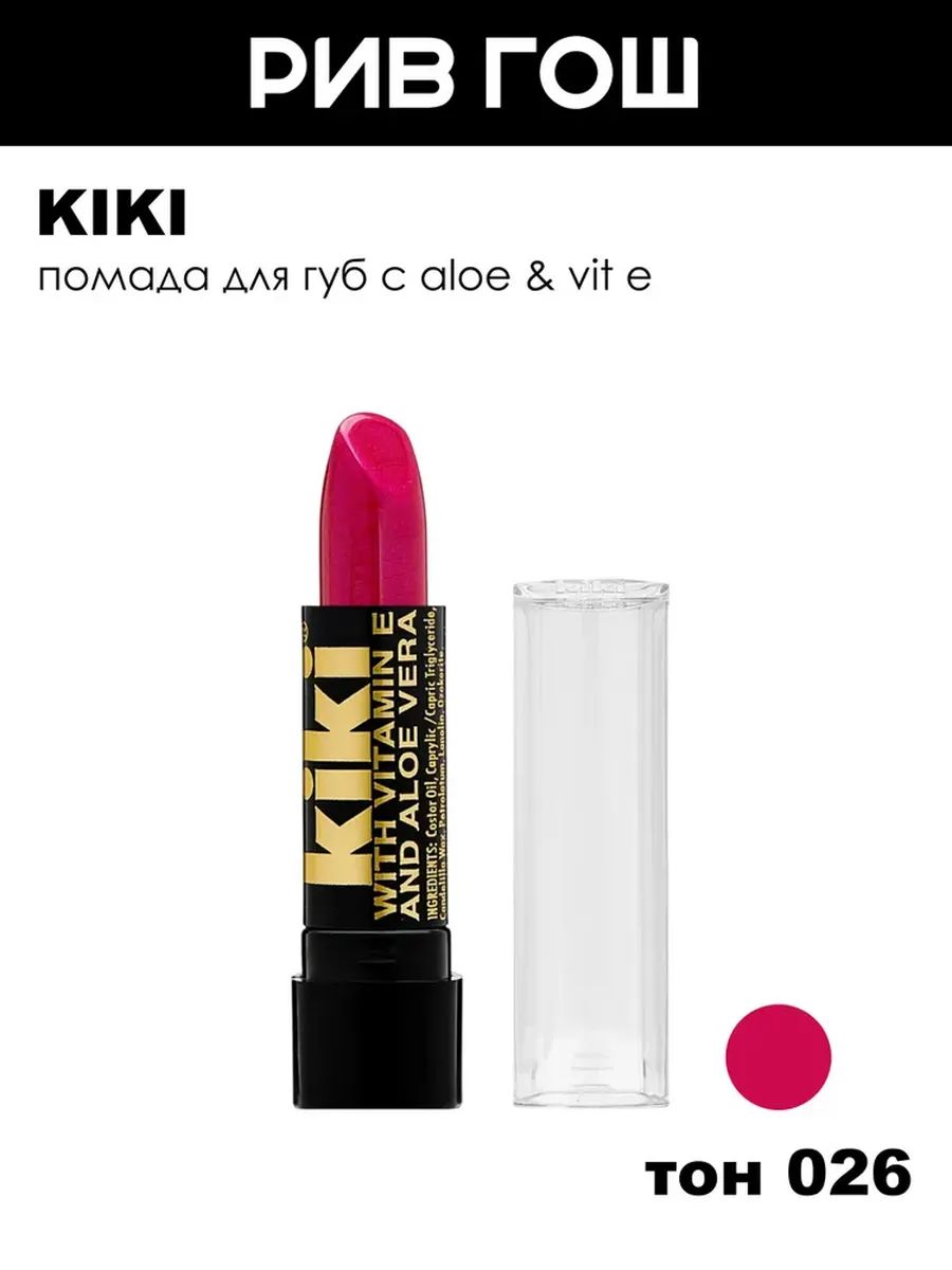 KIKI Помада для губ с Aloe & Vit E, 3,2 г, 26 Розово-малиновый