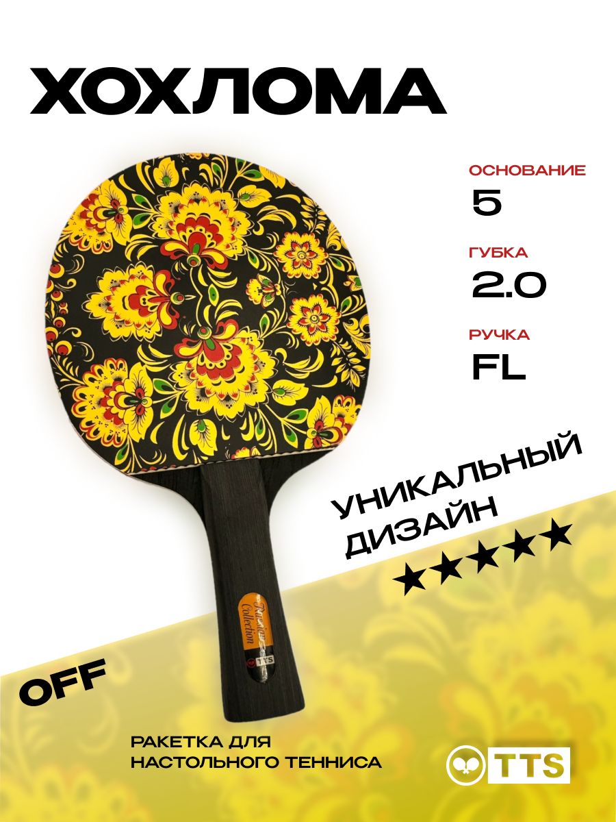 Ракетка для настольного тенниса TTS хохлома FL черная