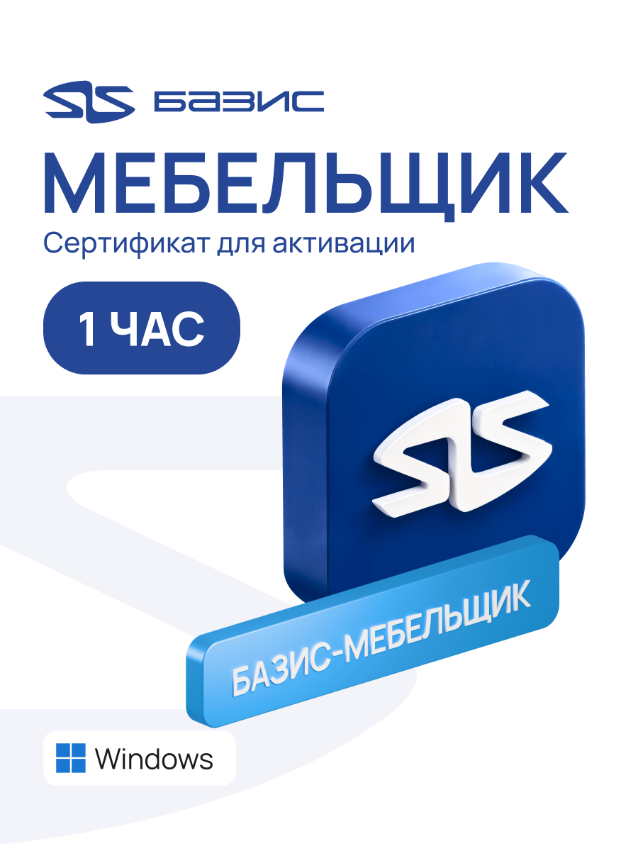 Электронный сертификат на доступ (1 час) к программе базис-мебельщик в сервисе базис-онлайн