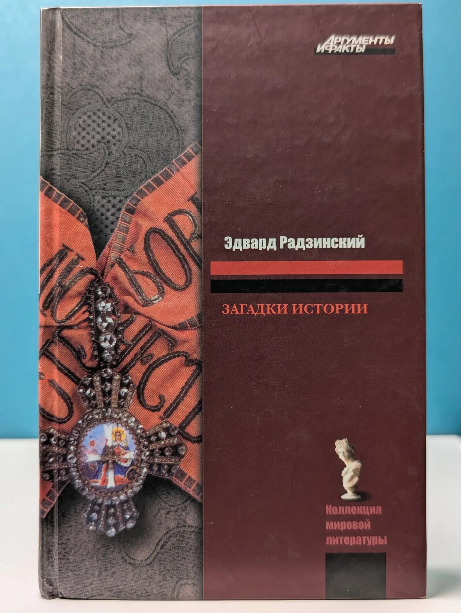 Аргументы и факты. Загадки истории Радзинский Эдвард Станиславович 2008