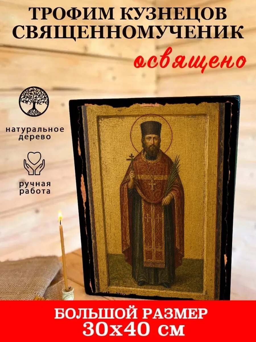 Икона Трофим Кузнецов, на дереве, 30×40 см, освящённая, ручная работа