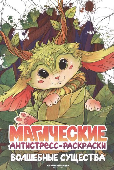 Магические антистресс-раскраска "Волшебные существа" "Феникс-Премьер"