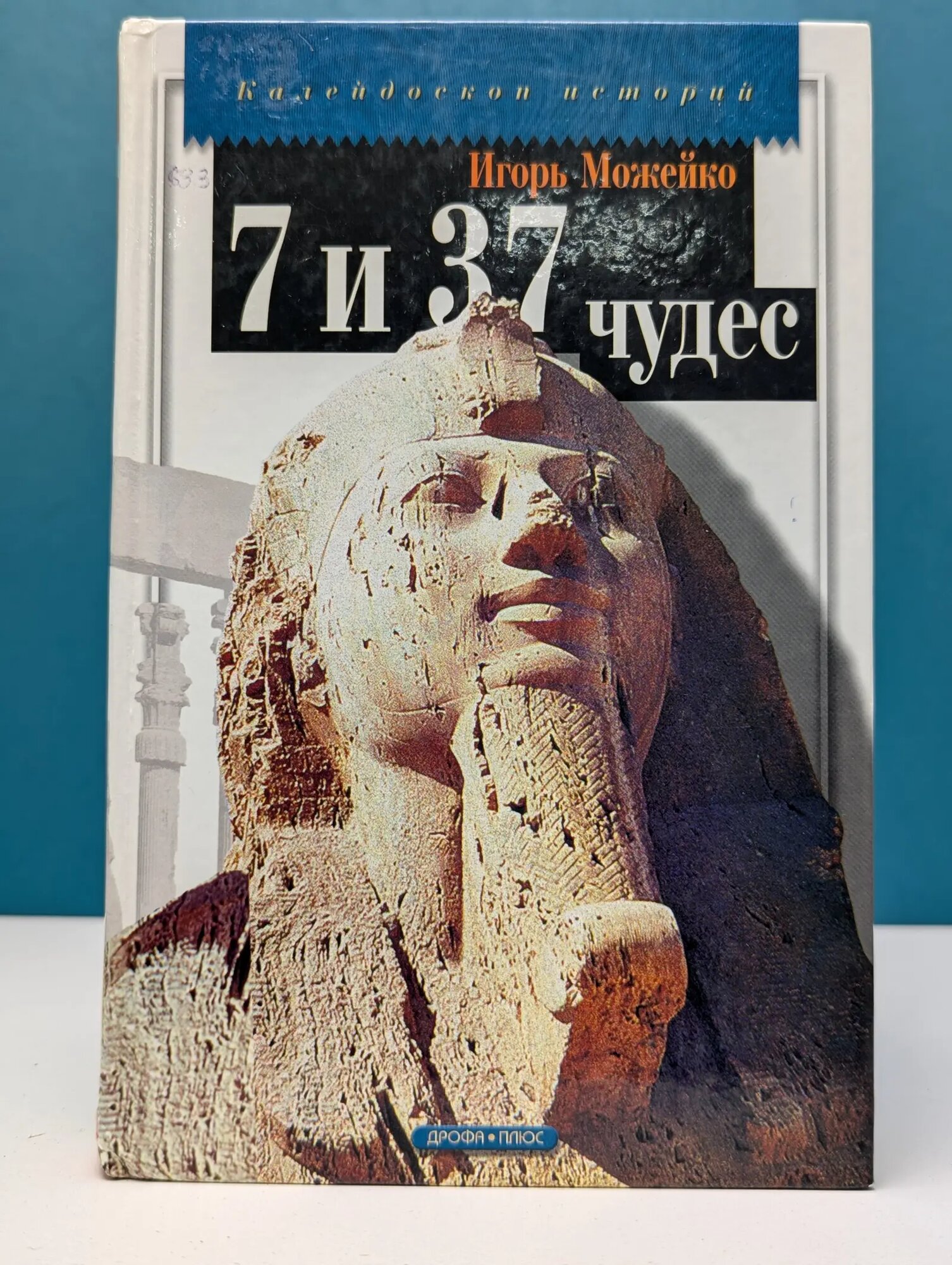 Калейдоскоп историй. 7 и 37 чудес Можейко Игорь Всеволодович 2006
