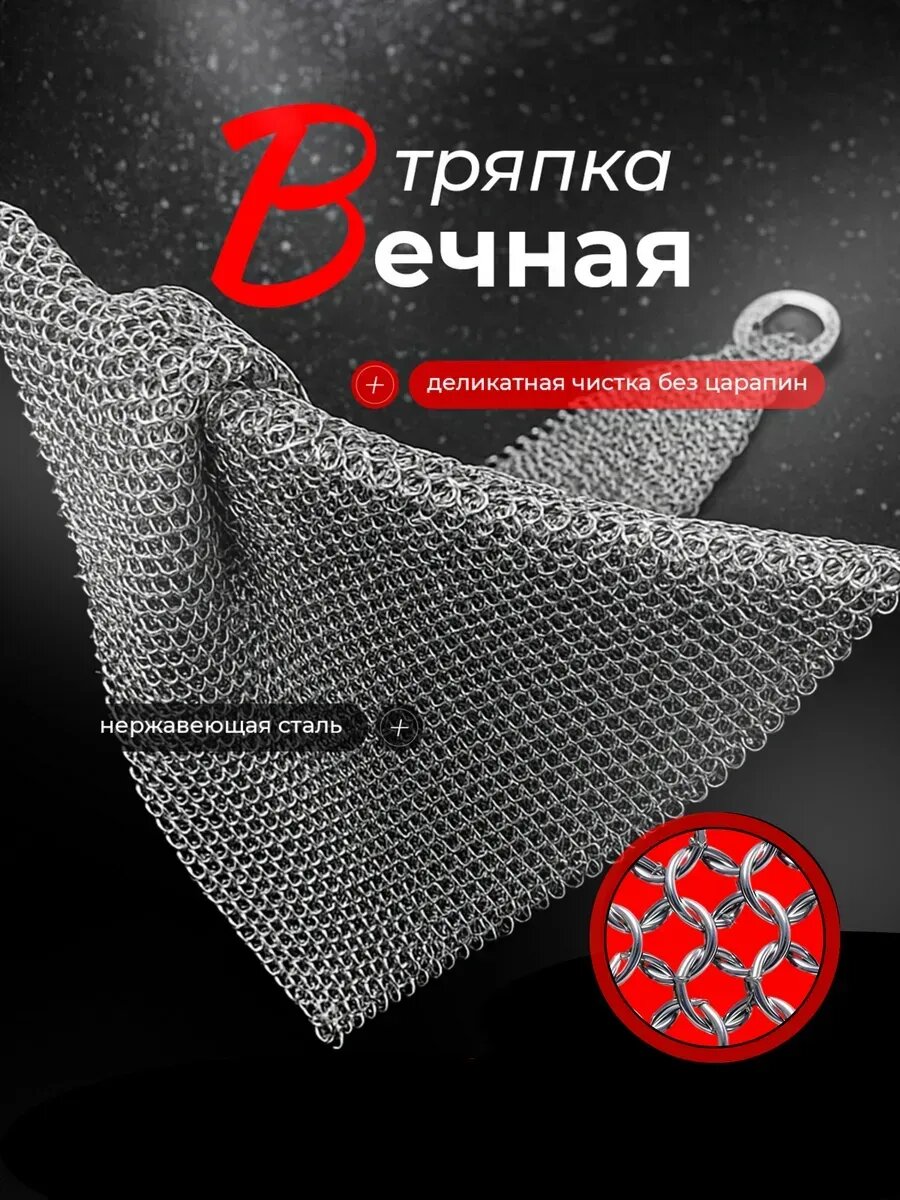 Тряпка кольчуга большая 20*15