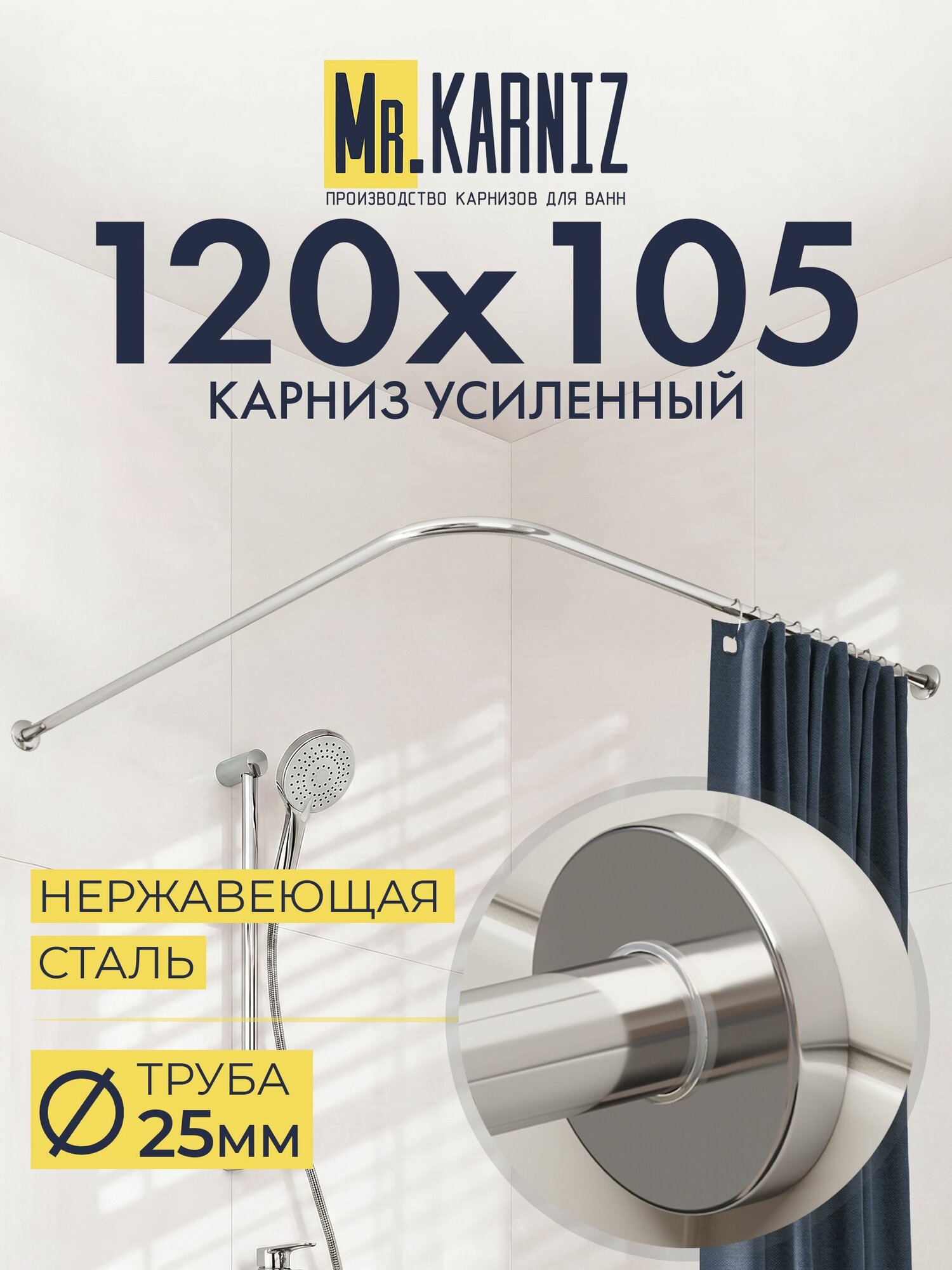 Угловой карниз для ванной 120x105 см, Труба 25 мм, Г образный, Отражатели CYLINDRO цвет хром, MrKARNIZ, Усиленный, Нержавеющая сталь
