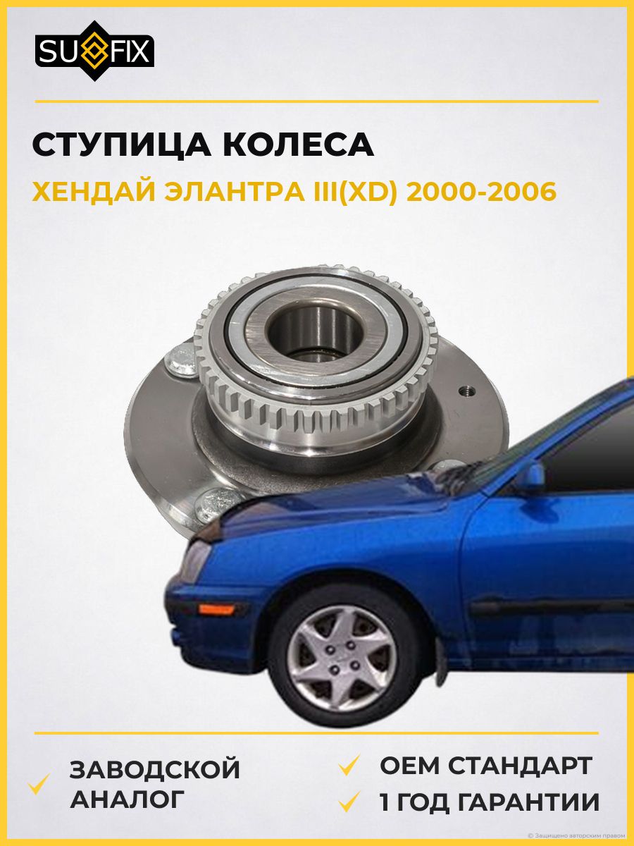 Ступица колеса задняя SUFIX SN1292 Хендай Элантра III Hyundai Elantra III XD 2000-2006