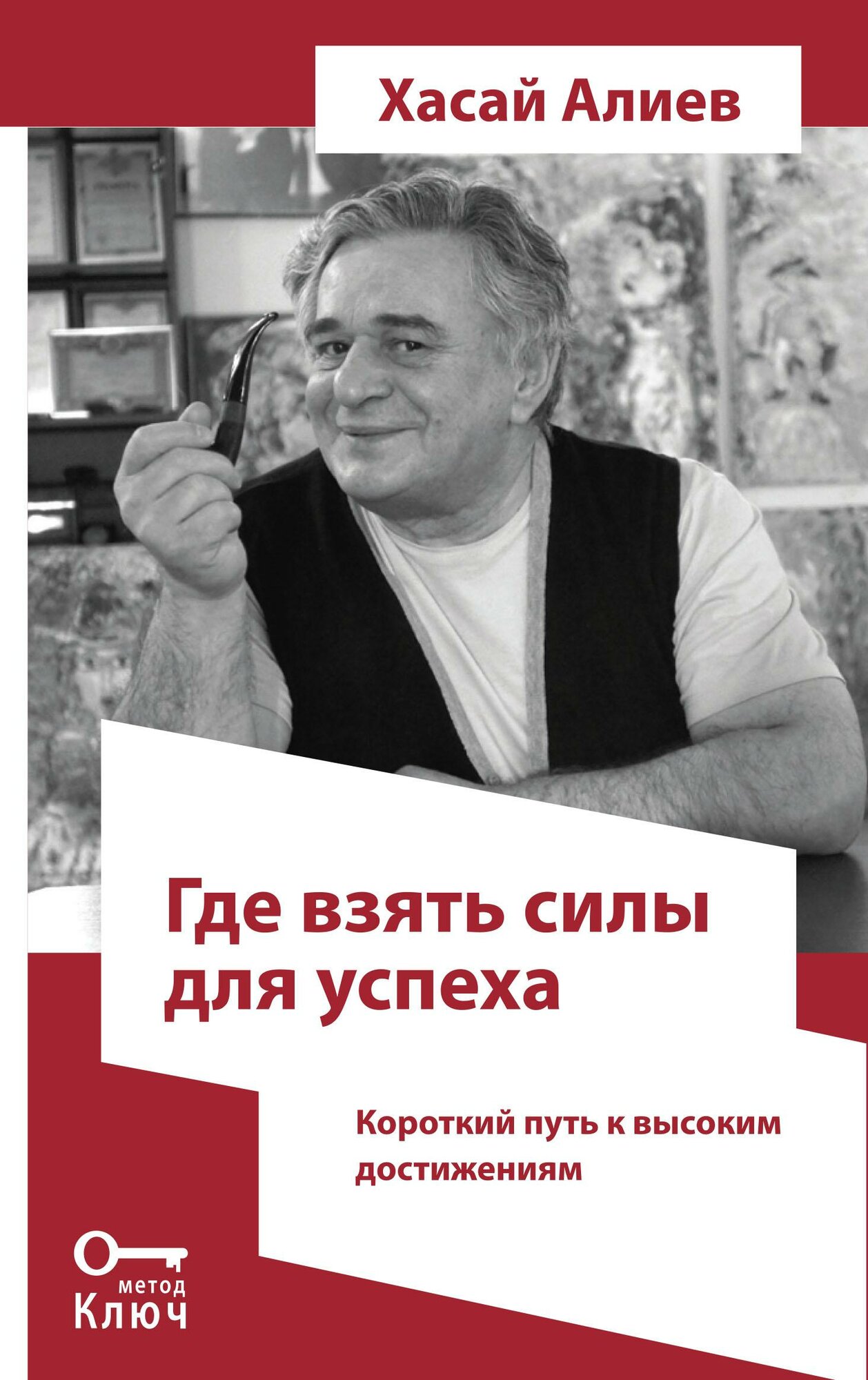 Где взять силы для успеха. Короткий путь к высоким достижениям