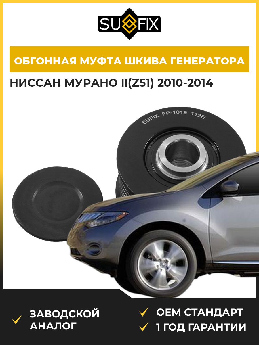 Обгонная муфта шкива генератора SUFIX FP1019 Ниссан Мурано II Nissan Murano II Z51 2010-2014