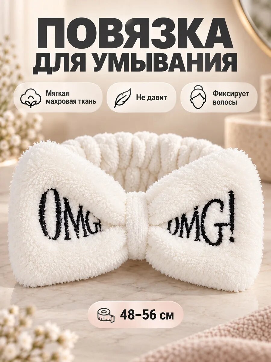 Повязка для волос для умывания OMG, для женщин