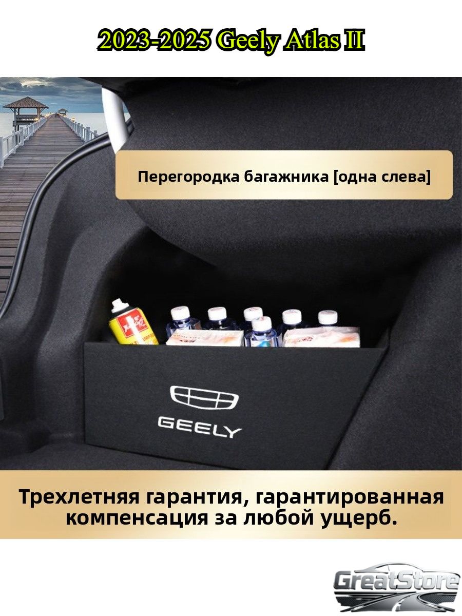 2023-2025 Geely Atlas II Боковая перегородка для хранения вещей в багажнике автомобиля