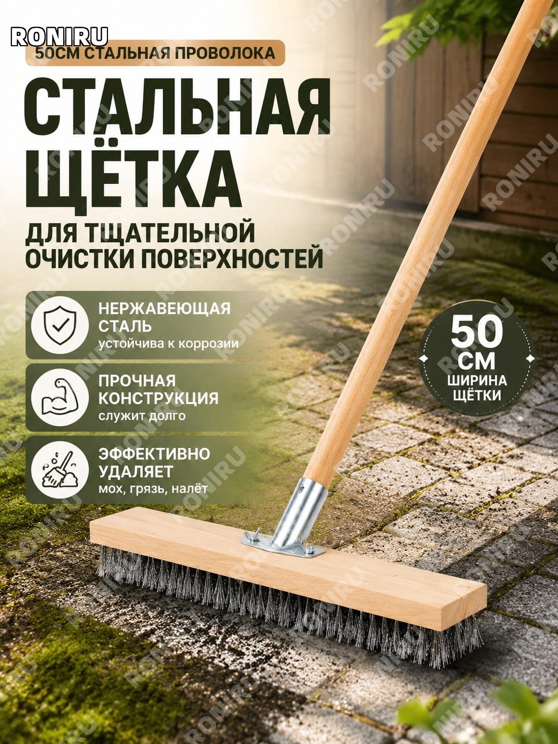 Щетка для пола из нержавеющей стали 50 см, набор со щетиной, соединителем и деревянной ручкой для очистки от мха