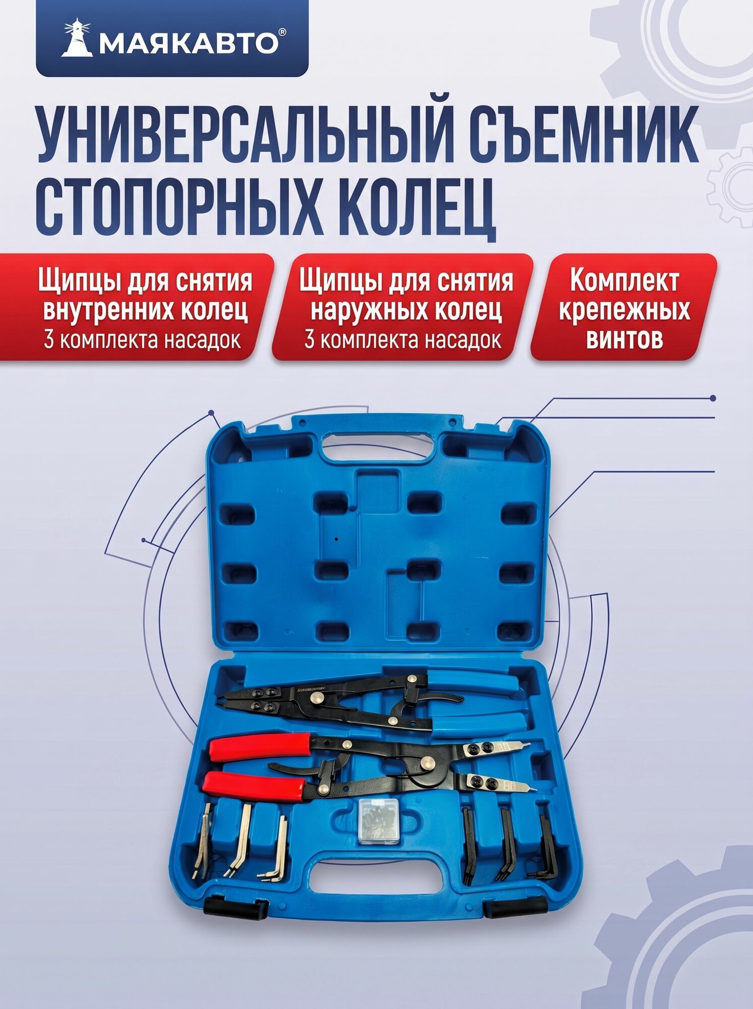 Набор съемников стопорных колец, внутренних и внешних, универсальный, 90443, МаякАвто