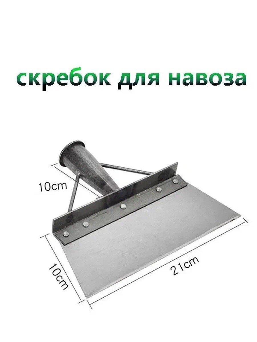 Многофункциональный скребок из марганцевой стали для уборки навоза, снега и сорняков
