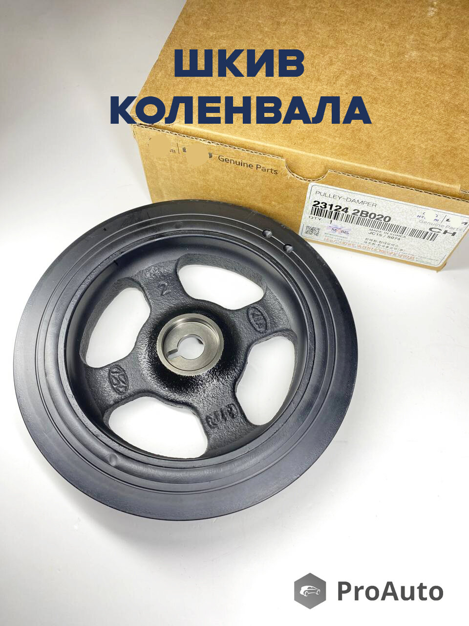 Шкив коленвала Хендай / Киа 231242B020