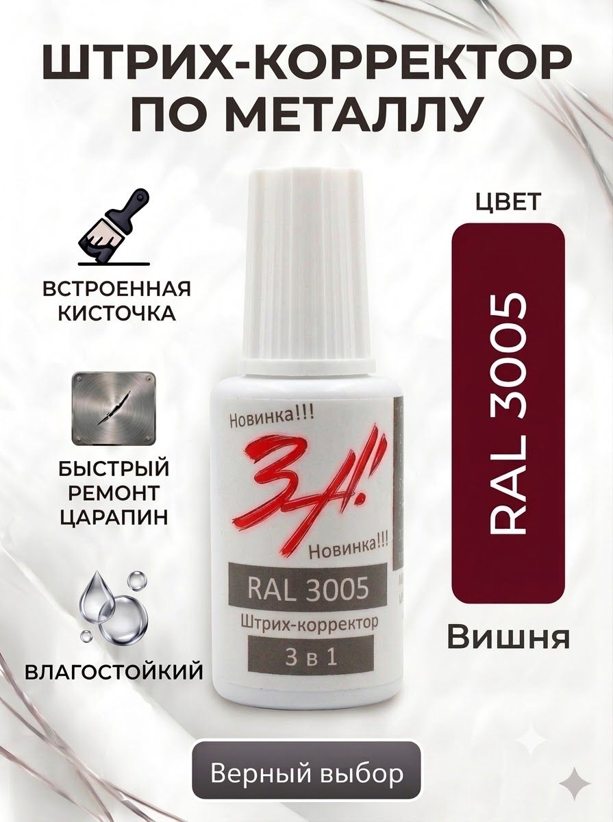 Штрих корректор RAL рал 3005 по металлу водостойкий для ремонта и устранения царапин профлиста Вишня