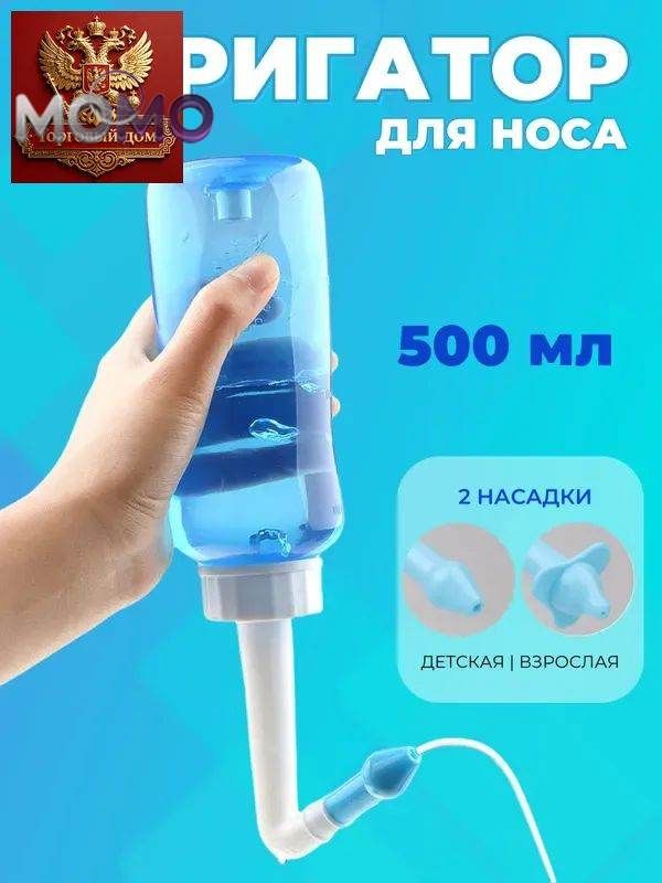 Ирригатор для промывания носа для детей и взрослых 500 мл