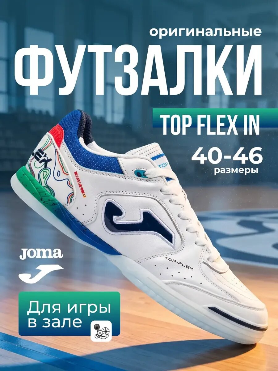 Футзалки JOMA