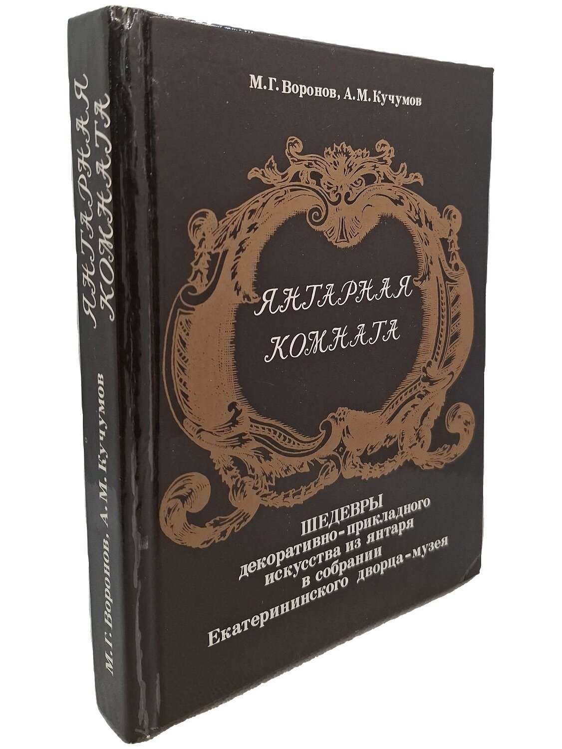 Янтарная комната. Шедевры декоративно-прикладного искусства из янтаря в собрании Екатерининского дворца-музея
