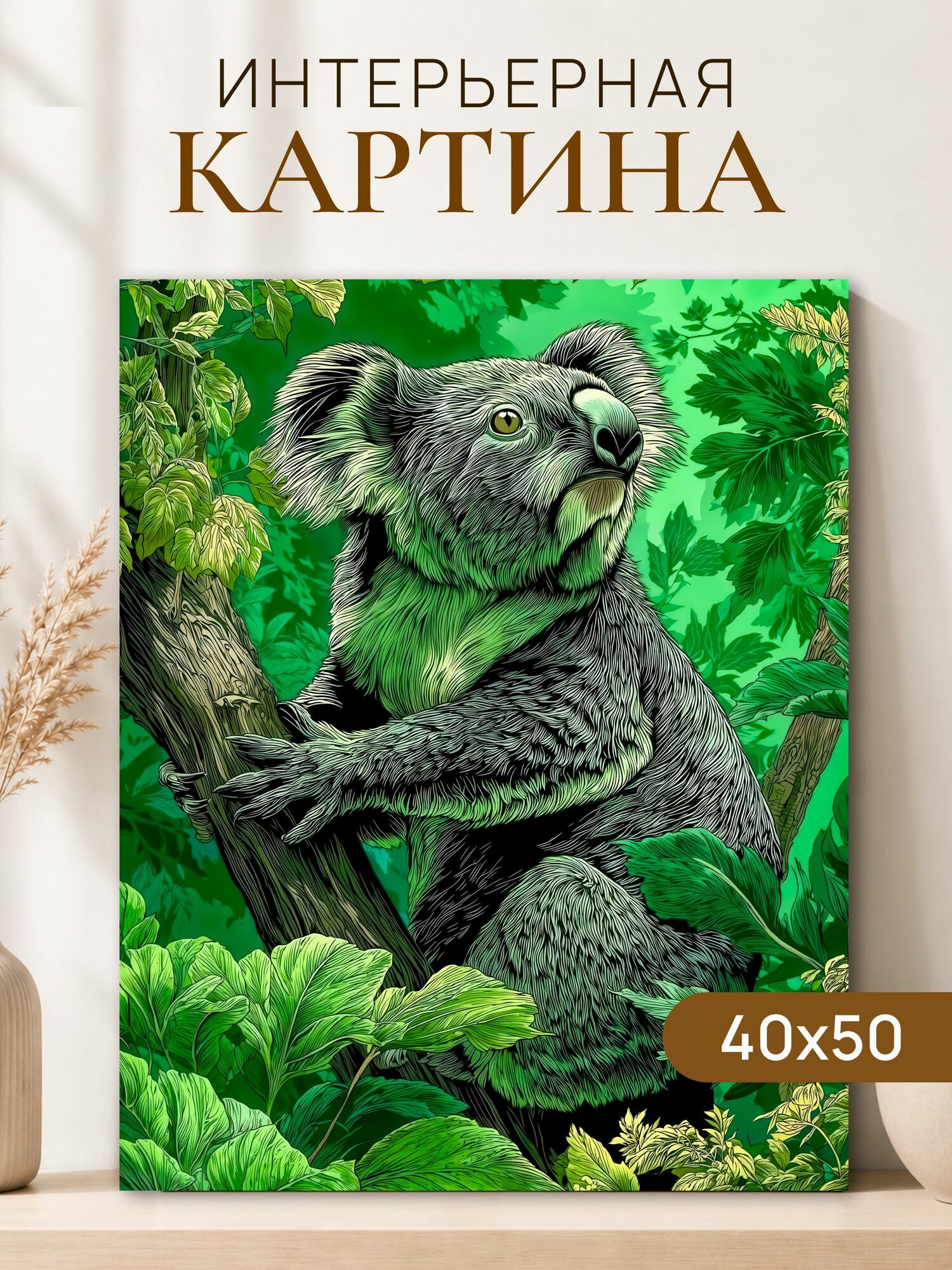 Интерьерная картина на холсте 40x50 см "Коала", картина на стену