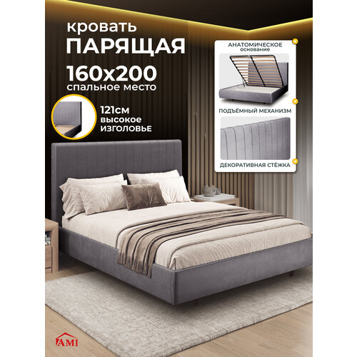 Двуспальная парящая кровать 160х200 с подъемным механизмом и ящиками Тиффани, на ножках, бархат серый, Ами Мебель Ami