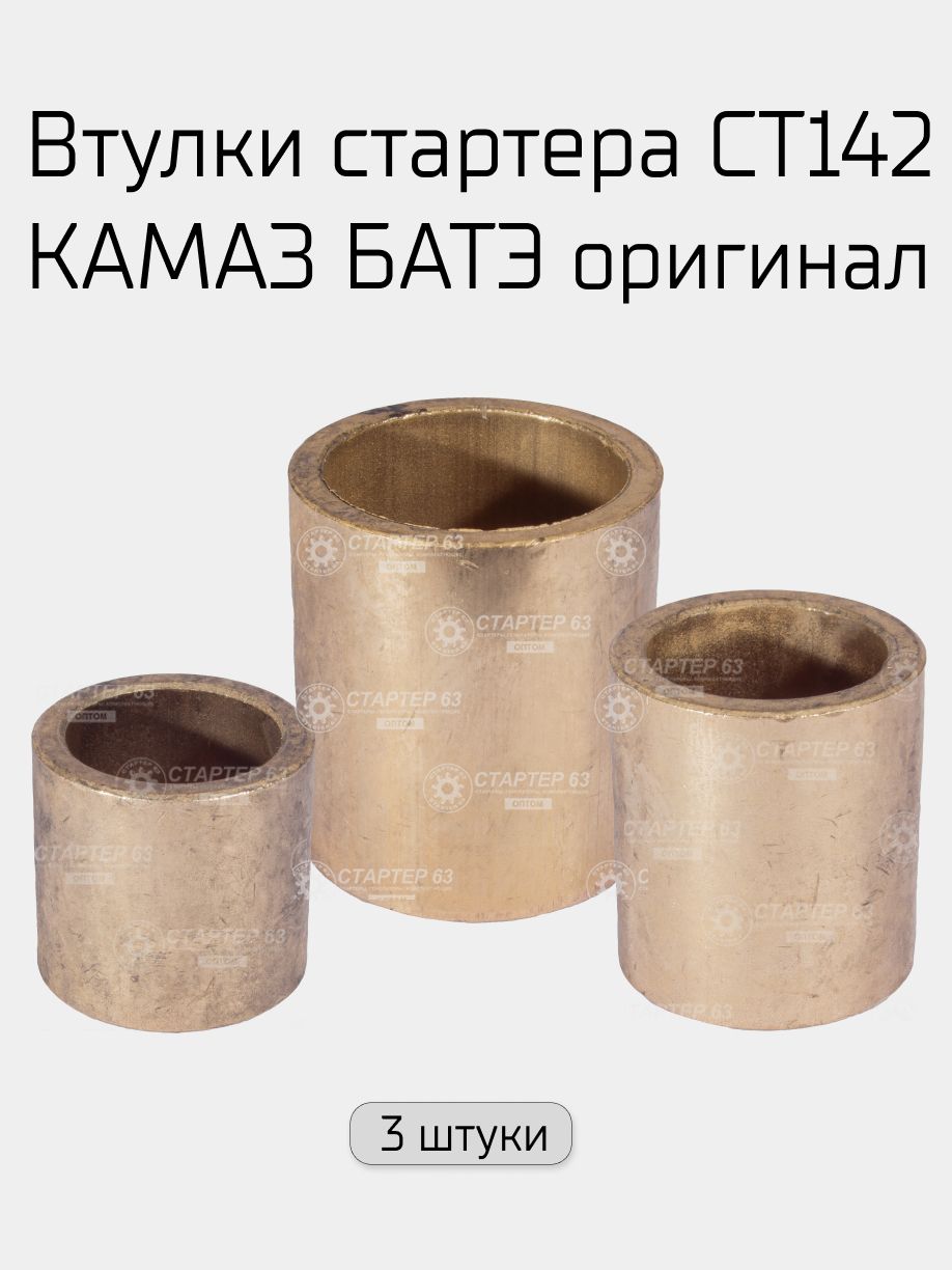 Втулки стартера БАТЭ СТ142 КАМАЗ оригинал