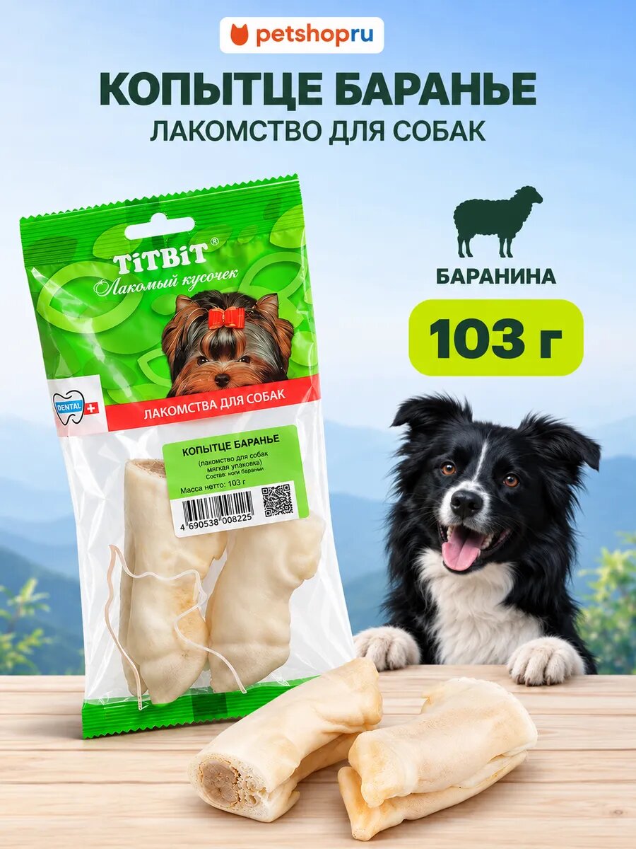 TiTBiT Лакомство для собак Копытце баранье, мягкая упаковка, 100г