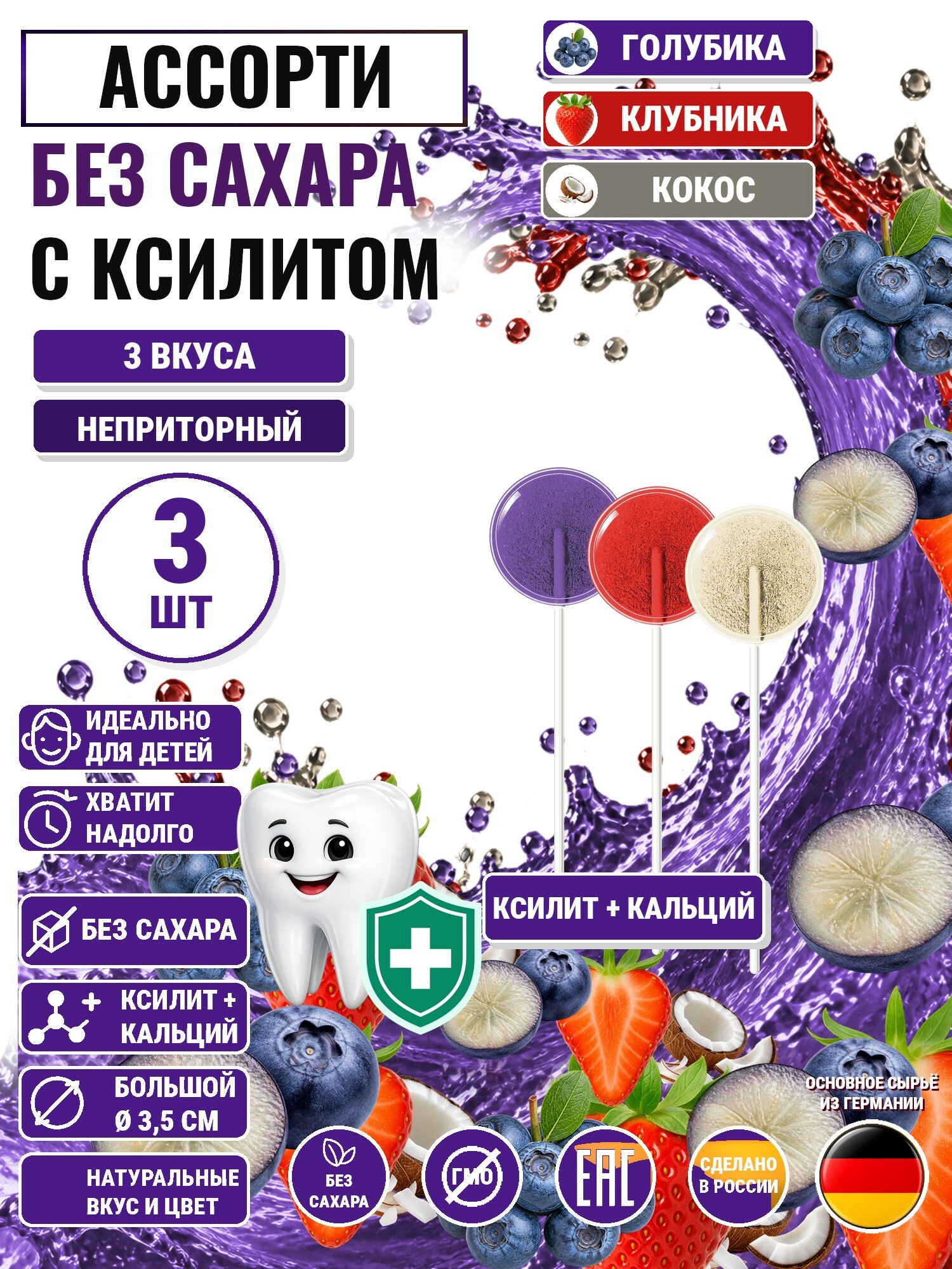 Леденцы на палочке с ксилитом без сахара Есин 3шт: голубика, клубника, кокос