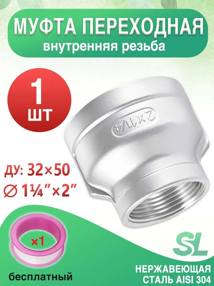 1 шт, Муфта соединительная разного диаметра 1 1/4" на 2" двусторонняя внутренняя резьба, нержавеющая сталь AISI 304, для водоснабжения и отопления