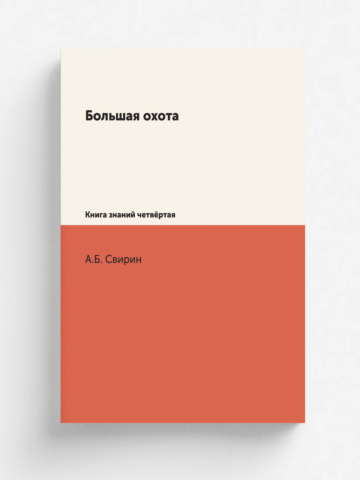 Большая охота. Книга знаний четвёртая