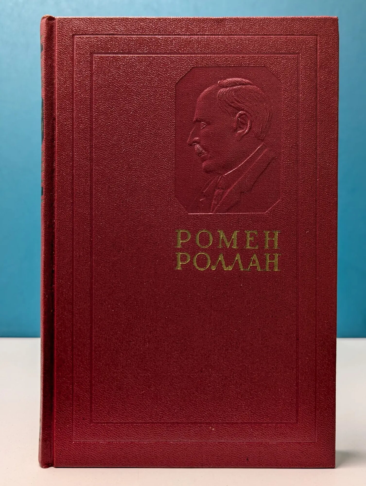 Ромен Роллан. Собрание сочинений в 14 томах. Том 6 Роллан Ромен 1956