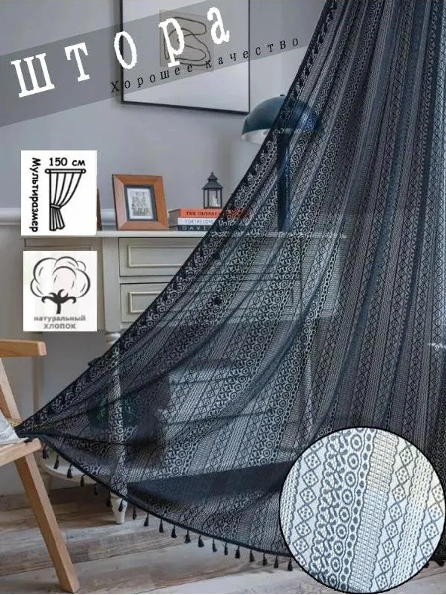 Тюль на кулиске 150x240 см, черный матовый, абстракция, 1 шт