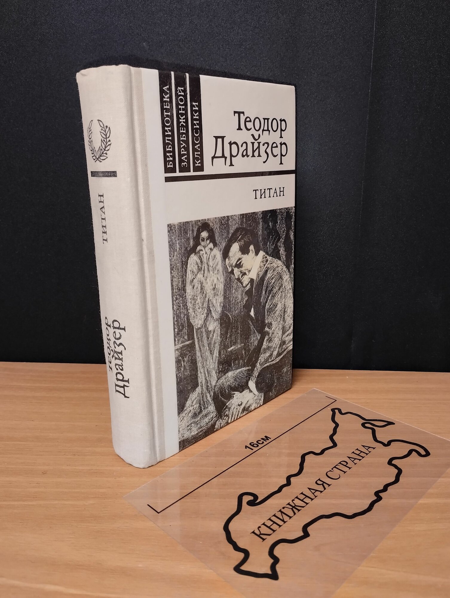Титан. Драйзер Теодор. 1981