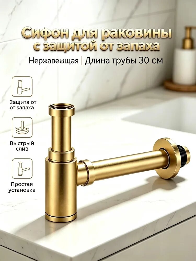 Сифон настенный для раковины из нержавеющей стали, длина трубы 300 мм, резьба G1 1/4,