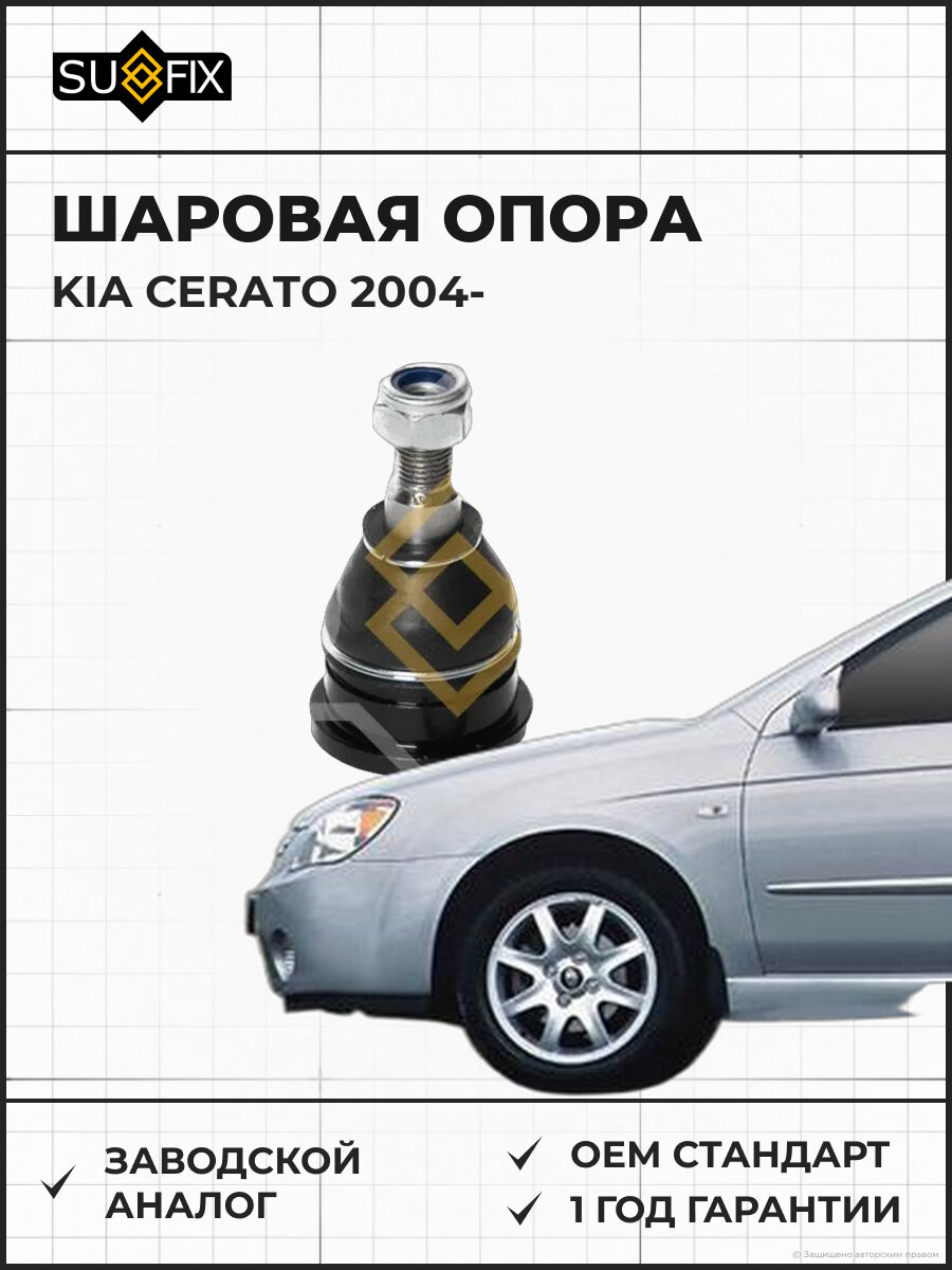 Шаровая опора SUFIX SG1010 Киа Серато KIA CERATO 2004