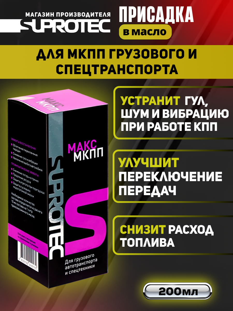 Присадка в МКПП Супротек макс для устранения шума КПП грузовиков и спец. техники, 200мл