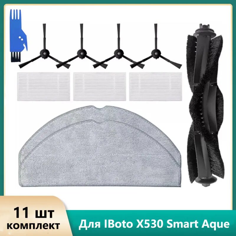 Аксессуары для IBoto X530 Smart Aque робот пылесос Запчасть Основная щетка, боковая щетка, Фильтр HEPA, Чистяшие салфетки, 11 шт