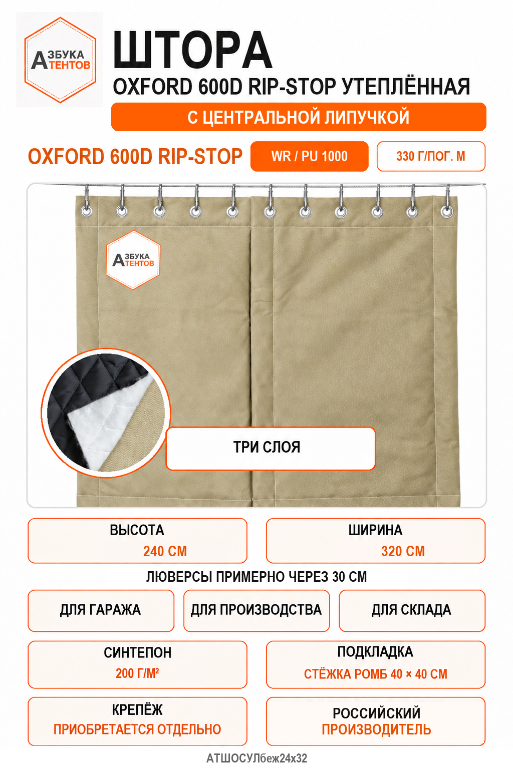 Штора Oxford 600D Rip-Stop утеплённая с центральной застёжкой велькро (липа), высота 240 см, ширина 320 см, цвет бежевый, Азбука Тентов