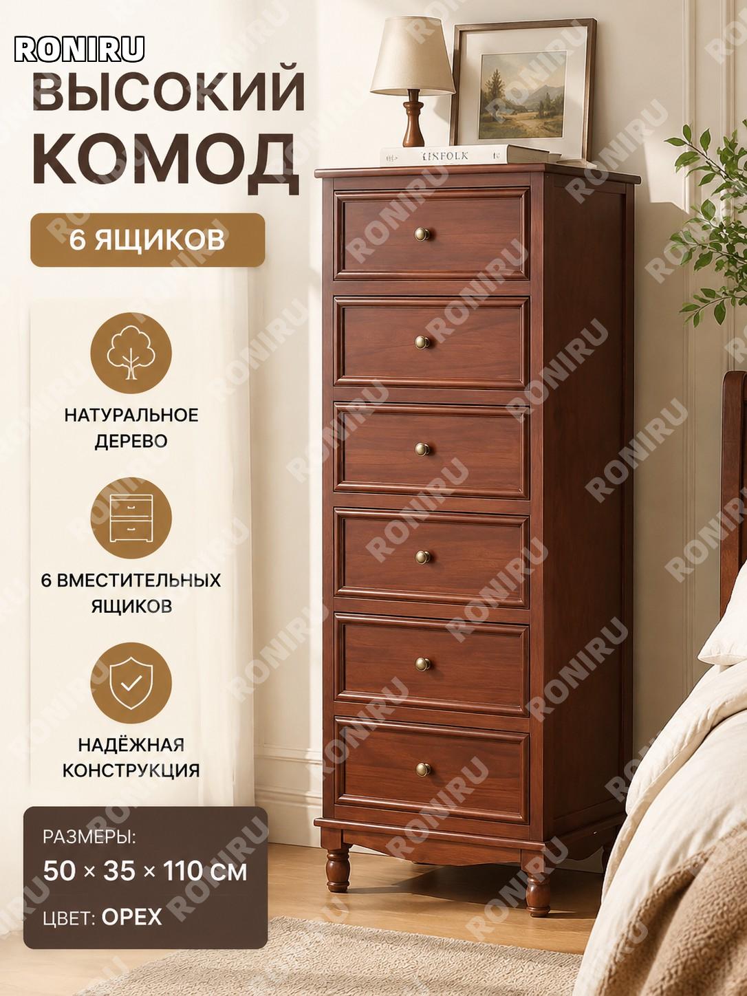 Комод прикроватный 6 ящиков 50×35×130 см, цвет орех, тумба для спальни с высоким корпусом и хранением вещей дома