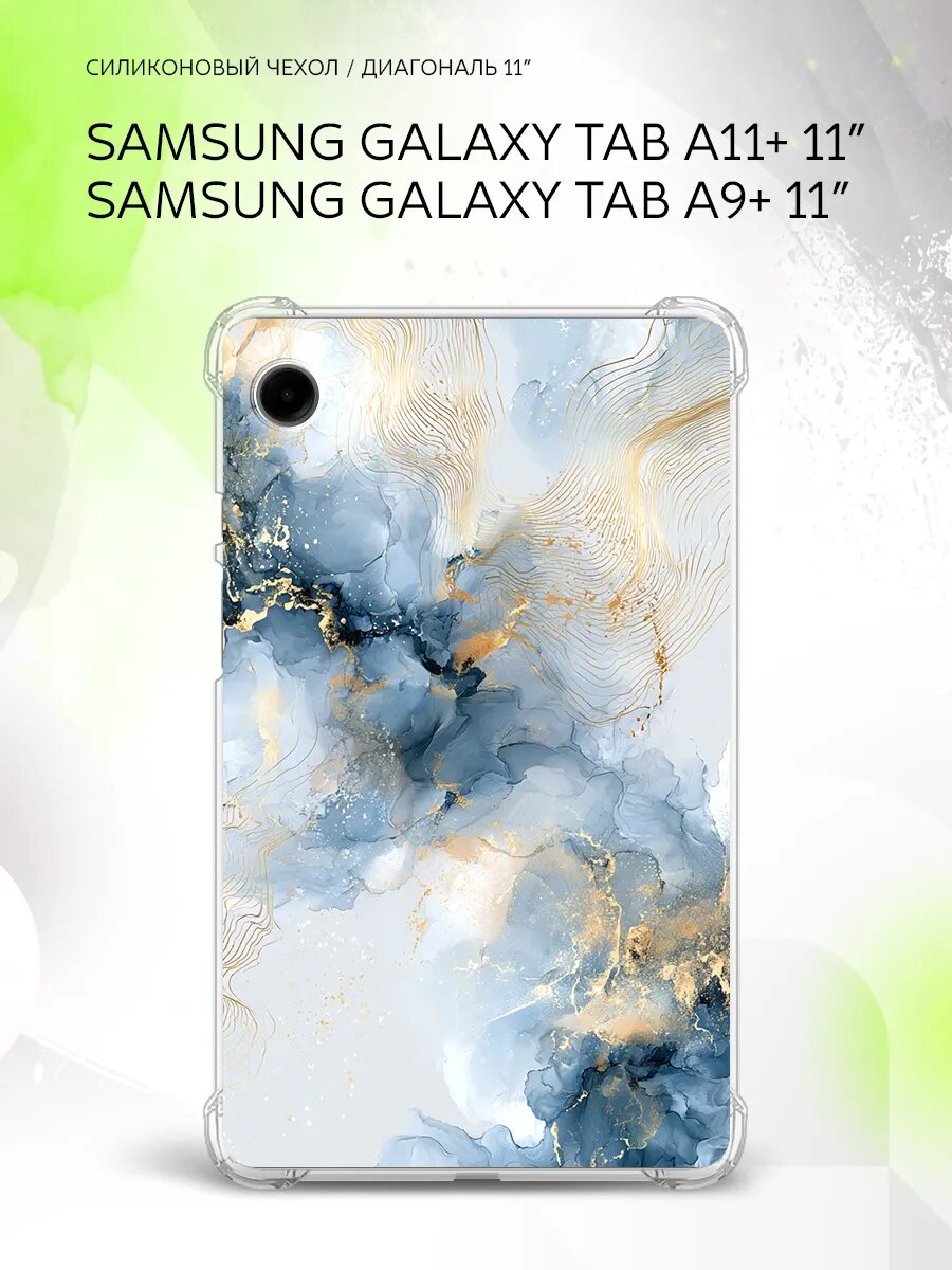 Чехол на Samsung Galaxy Tab A11+/Tab A9+ 11”, защита углов, накладка, с принтом