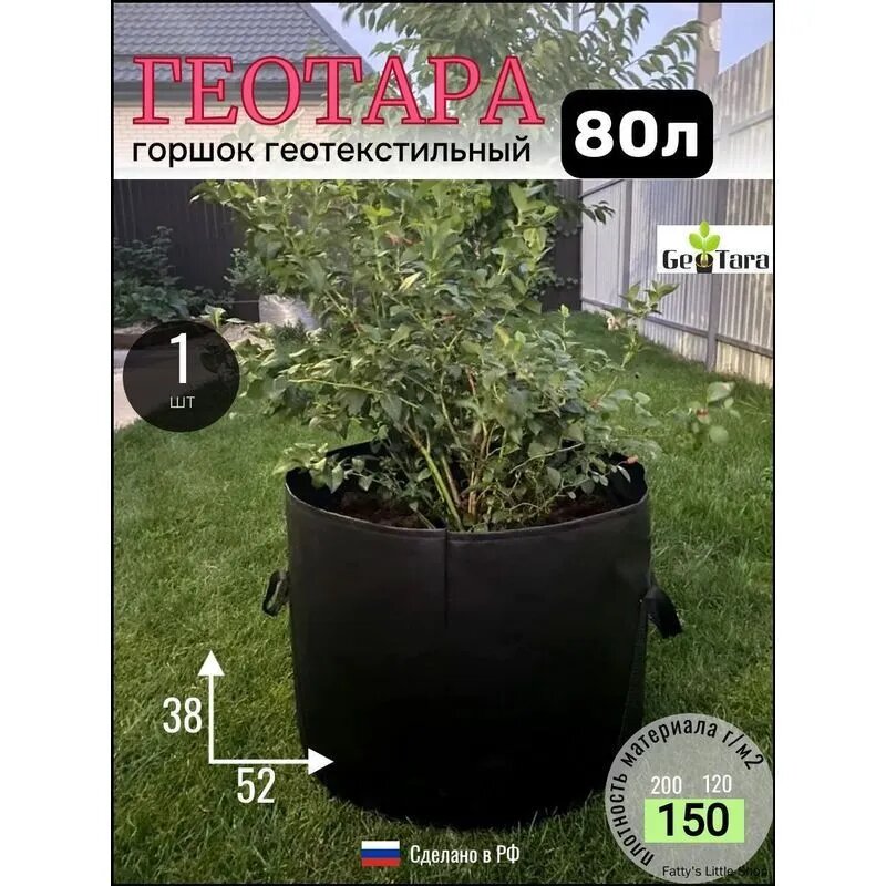 Мешок-горшок для растений 80 л, 38.5 см, 1 шт, цвет черный