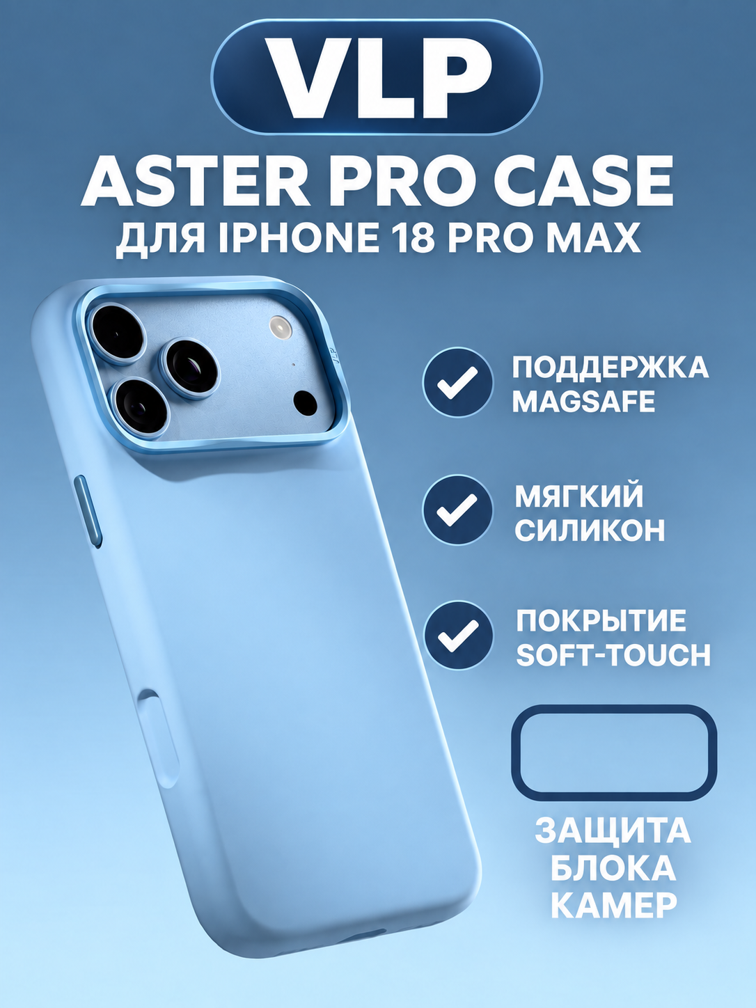 Чехол-накладка VLP Aster Pro Case с MagSafe для iPhone 18 Pro Max, голубой