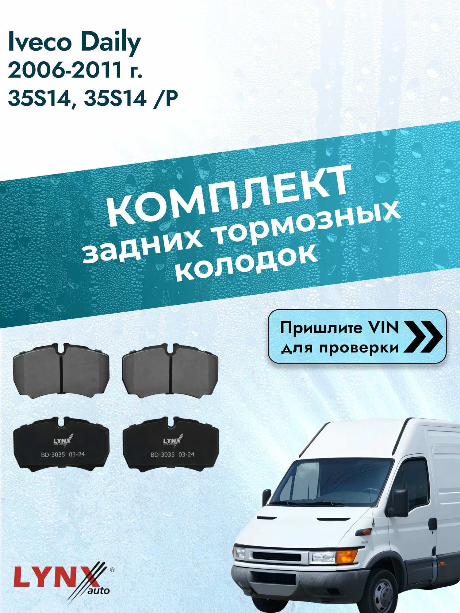 Комплект задних колодок для Iveco Daily / 2006-2011 / 35S14, 35S14 /P (F1AE0481H) Ивеко Дейли ВD-3035